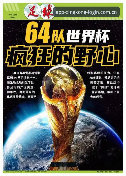 星空体育免费下载官方下载 2030世界杯扩军66队深度评测:中国男足的绝佳机会与星空体育App观赛体验报告