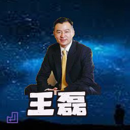 王磊